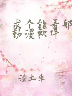 求个能看那种的动漫软件