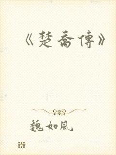 《楚乔传》原著