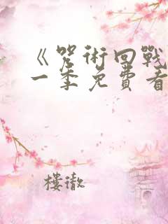 《咒术回战》第一季免费看