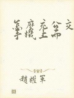 怎么充公交卡在手机上面