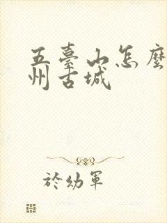 五台山怎么去忻州古城
