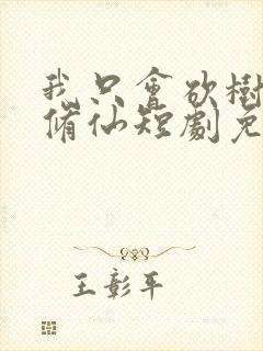 我只会砍树不会修仙短剧免费