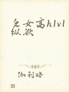 攵女高h1v1纵欲