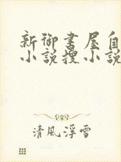 新御书屋自由的小说搜小说