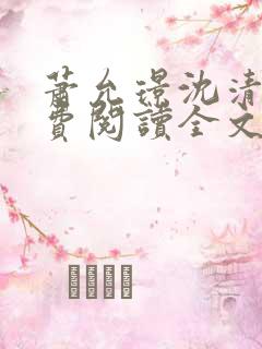 萧允璟沈清璃免费阅读全文 萧允璟沈清璃免费阅读全文