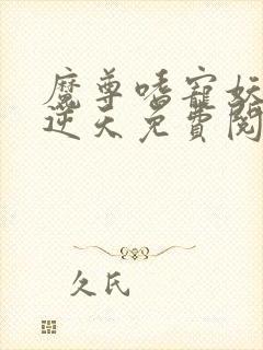 魔尊嗜宠妖妃狠逆天免费阅读