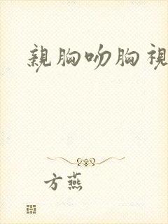 亲胸吻胸视频了