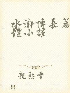 水浒传长篇章回体小说
