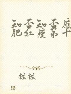 知否知否应是绿肥红瘦第十八集