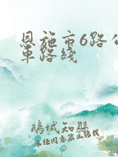 恩施市6路公交车路线