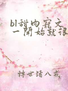 bl甜肉宠文 一开始就很宠