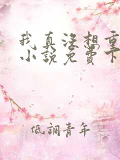 我真没想重生啊小说免费下载 我真没想重生啊小说免费下载