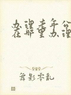办理老年公交卡在哪里办理
