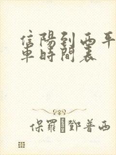 信阳到西平的火车时间表