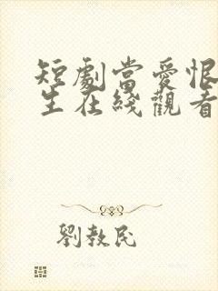 短剧当爱恨如潮生在线观看