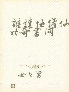 谁让他修仙的txt奇书网