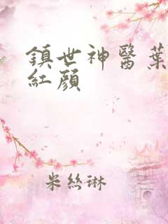 镇世神医叶凡宋红颜