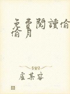 免费阅读偷风不偷月