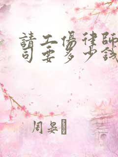 请工伤律师打官司要多少钱