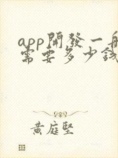app开发一般需要多少钱啊
