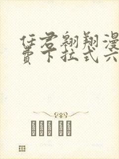 任君翱翔漫画免费下拉式六漫画网