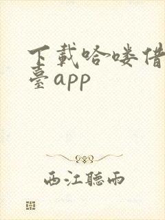 下载哈喽借款平台app