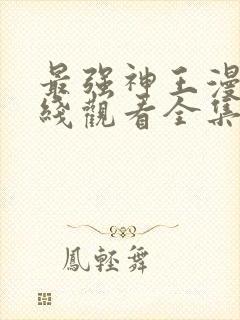 最强神王漫画在线观看全集免费观看