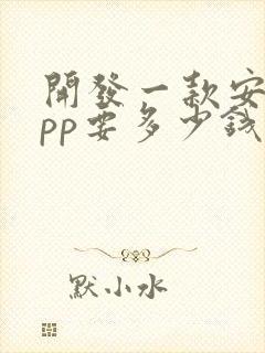 开发一款安卓app要多少钱
