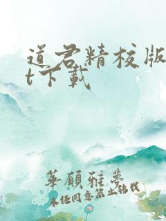道君精校版txt下载