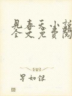 见春天小说在线全文免费阅读无删减