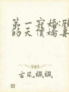 第一宠婚:顾少的天价娇妻