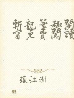 斩龙笔趣阁无弹窗免费阅读
