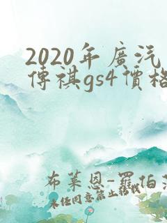 2020年广汽传祺gs4价格