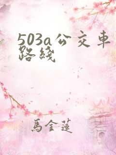 503a公交车路线