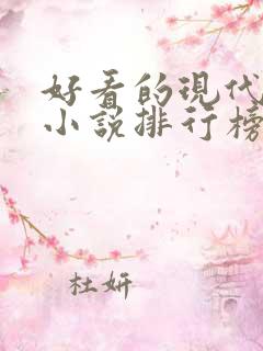 好看的现代言情小说排行榜前十名