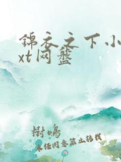 锦衣之下小说txt网盘 锦衣之下小说txt网盘