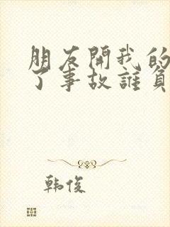朋友开我的车出了事故谁负责