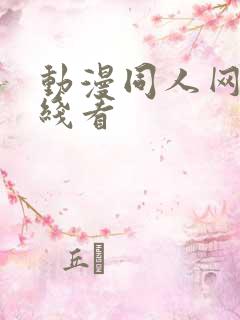 动漫同人网站在线看