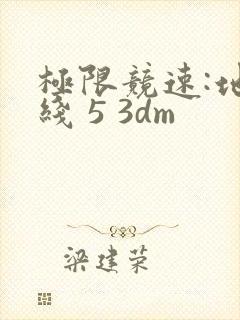 极限竞速:地平线 5 3dm