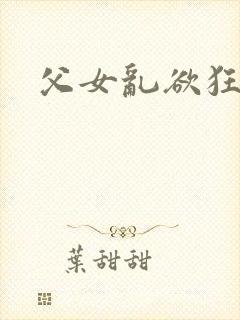 父女乱欲狂