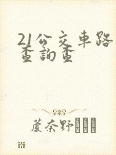 21公交车路线查询查