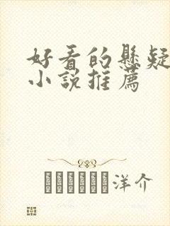 好看的悬疑言情小说推荐