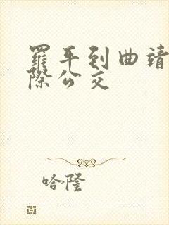 罗平到曲靖的城际公交