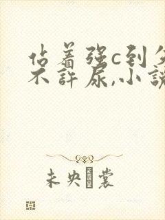 站着强c到失禁不许尿,小说 站着强c到失禁不许尿,小说