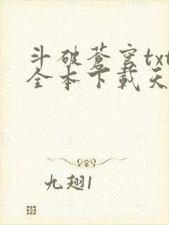 斗破苍穹txt全本下载天蚕土豆