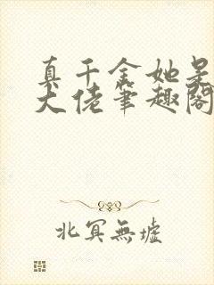真千金她是全能大佬笔趣阁无弹窗