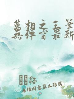 万相之王笔趣阁无弹窗最新阅读