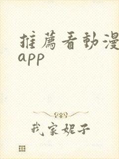 推荐看动漫软件app