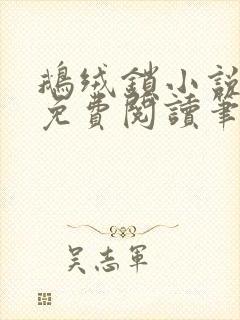 鹅绒锁小说全文免费阅读笔趣阁