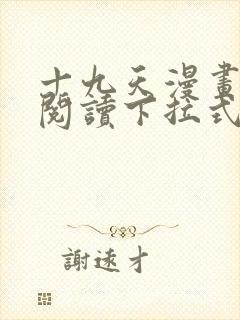 十九天漫画免费阅读下拉式六漫画 十九天漫画免费阅读下拉式六漫画
